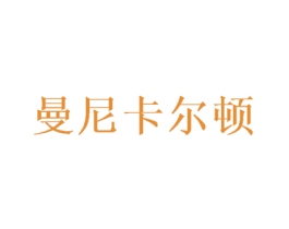 曼尼卡尔顿