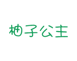 柚子公主