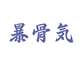 暴骨気 第43类餐饮酒店商标转让 注册号48398622