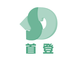 首登