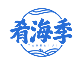 肴海季