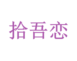 拾吾恋