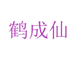 鹤成仙 第43类餐饮酒店商标转让 注册号71798897