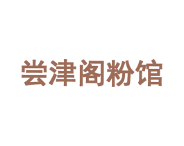 尝津阁粉馆 第43类餐饮酒店商标转让 注册号43476754