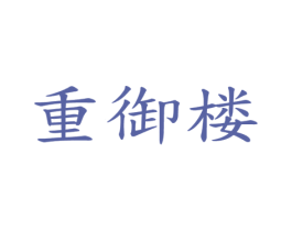 重御楼