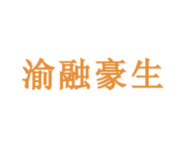 渝融豪生