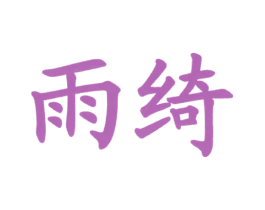 雨绮