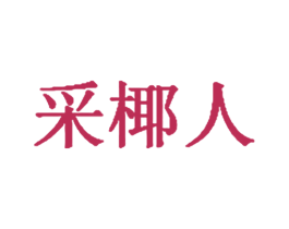 采椰人 第43类餐饮酒店商标转让 注册号74260703