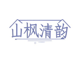 山枫清韵 第43类餐饮酒店商标转让 注册号76133233