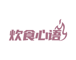 炊食心语