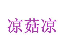 凉菇凉 第43类餐饮酒店商标转让 注册号25295946
