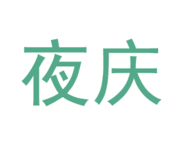 夜庆 第43类餐饮酒店商标转让 注册号44142992