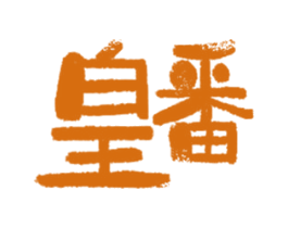 皇番 第43类餐饮酒店商标转让 注册号56626317