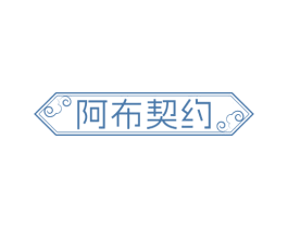 阿布契约 第43类餐饮酒店商标转让 注册号76140337