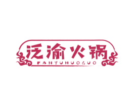 泛渝火锅 第43类餐饮酒店商标转让 注册号64718669