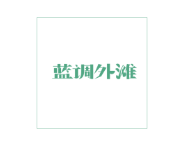 蓝调外滩 第43类餐饮酒店商标转让 注册号39051427