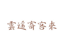 云遥寄客来