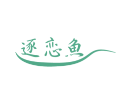 逐恋鱼 第43类餐饮酒店商标转让 注册号39323367