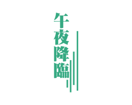 午夜降临 第43类餐饮酒店商标转让 注册号39323583