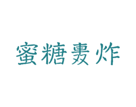 蜜糖轰炸 第43类餐饮酒店商标转让 注册号39475141