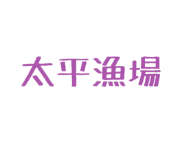 太平渔场 第43类餐饮酒店商标转让 注册号39448160