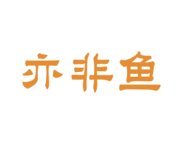 亦非鱼 第43类餐饮酒店商标转让 注册号39099906