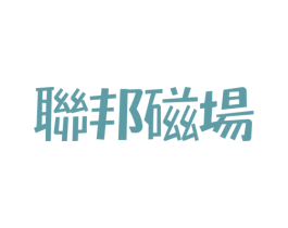 联邦磁场 第43类餐饮酒店商标转让 注册号39096945