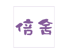 倍舍 第43类餐饮酒店商标转让 注册号38797202