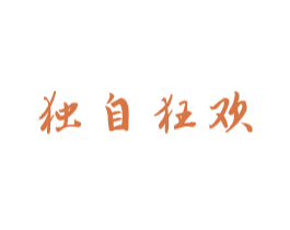 独自狂欢