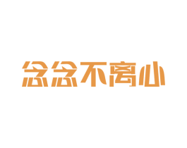 念念不离心