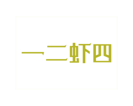 一二虾四 第43类餐饮酒店商标转让 注册号39158991
