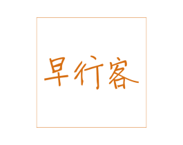 早行客