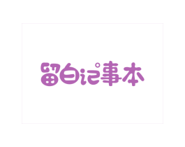留白记事本 第43类餐饮酒店商标转让 注册号39194119