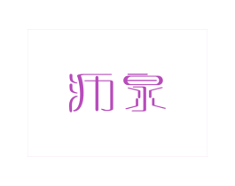 沥泉