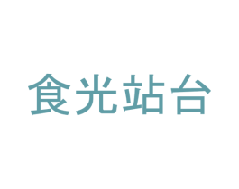 食光站台 第43类餐饮酒店商标转让 注册号25729152
