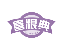 喜粮典 第43类餐饮酒店商标转让 注册号75831391