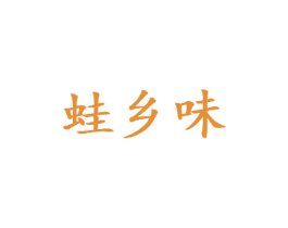 蛙乡味 第43类餐饮酒店商标转让 注册号72858971
