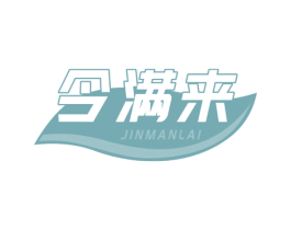 今满来
