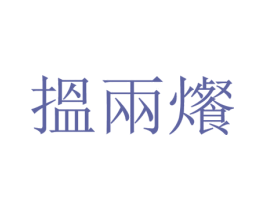 揾两爘 第43类餐饮酒店商标转让 注册号26764000