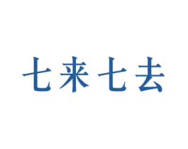 七来七去