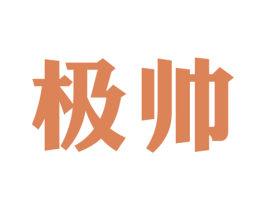 极帅 第43类餐饮酒店商标转让 注册号49683170