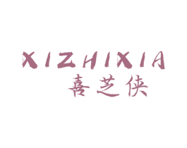 喜芝侠 第43类餐饮酒店商标转让 注册号49687113