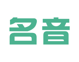 名音 第43类餐饮酒店商标转让 注册号48062522