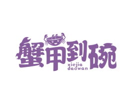 蟹甲到碗 第43类餐饮酒店商标转让 注册号76546836