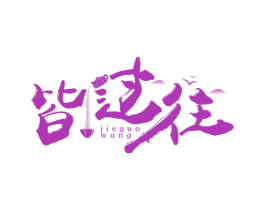 皆过往 第43类餐饮酒店商标转让 注册号76333235