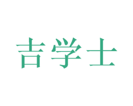 吉学士 第43类餐饮酒店商标转让 注册号50633059