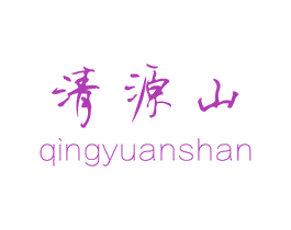清源山 第43类餐饮酒店商标转让 注册号36422378