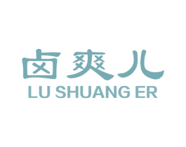 卤爽儿 第43类餐饮酒店商标转让 注册号34371474