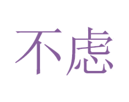 不虑 第43类餐饮酒店商标转让 注册号51150636