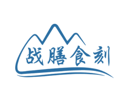 战膳食刻
